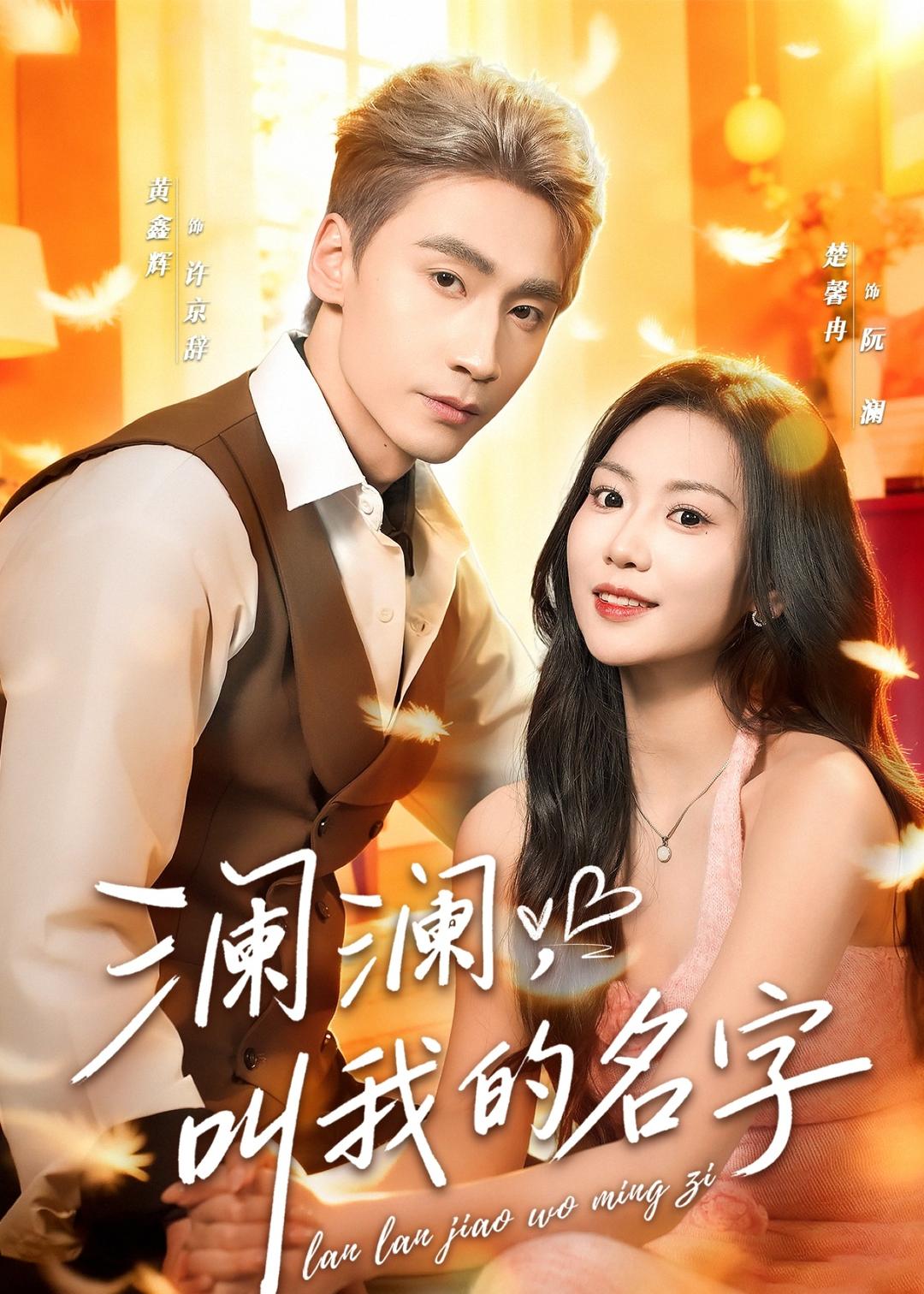 澜澜，叫我的名字海报