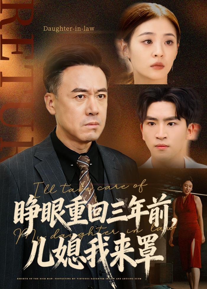 睁眼重回三年前，儿媳我来罩海报