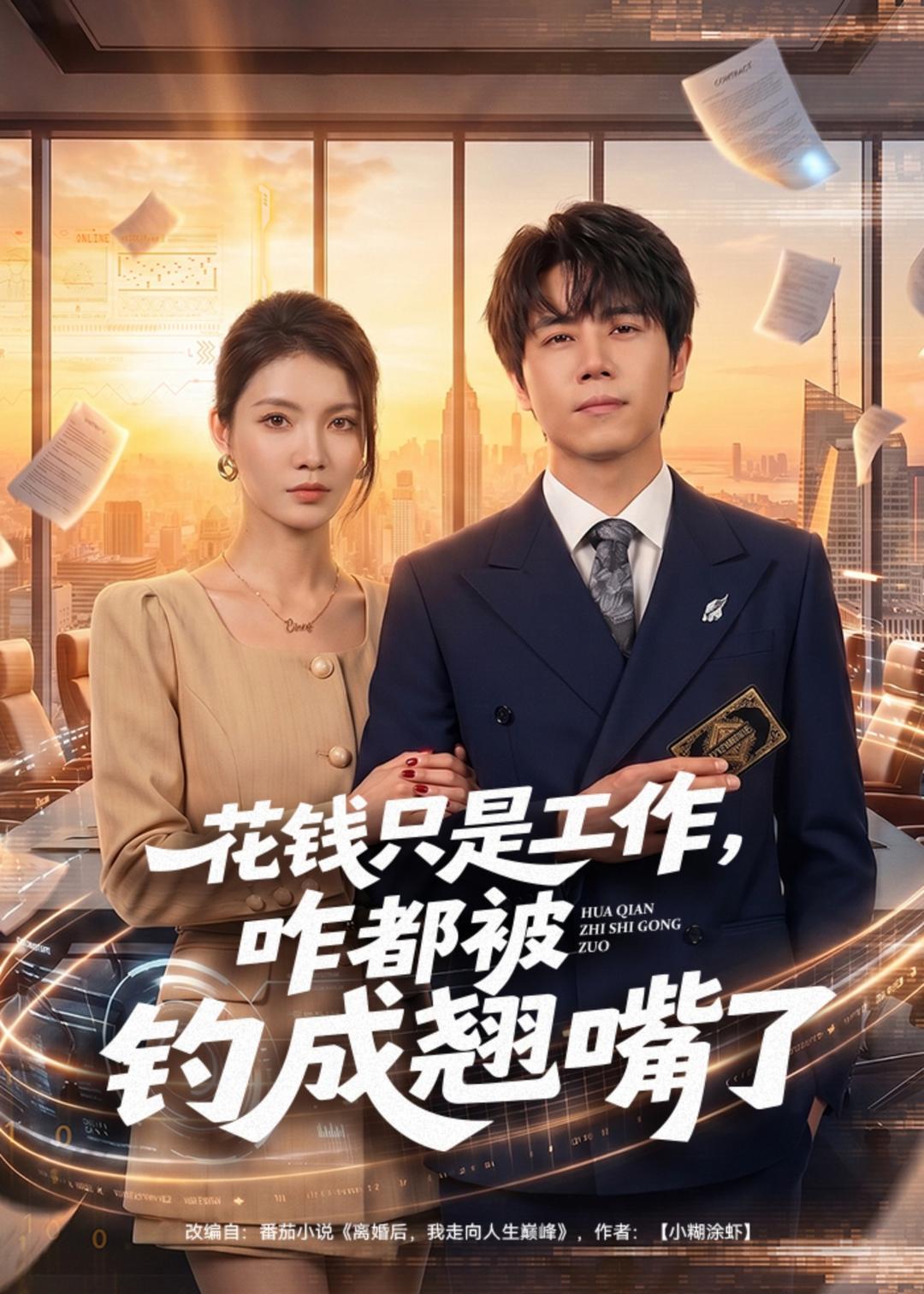 花钱只是工作，咋都被钓成翘嘴海报