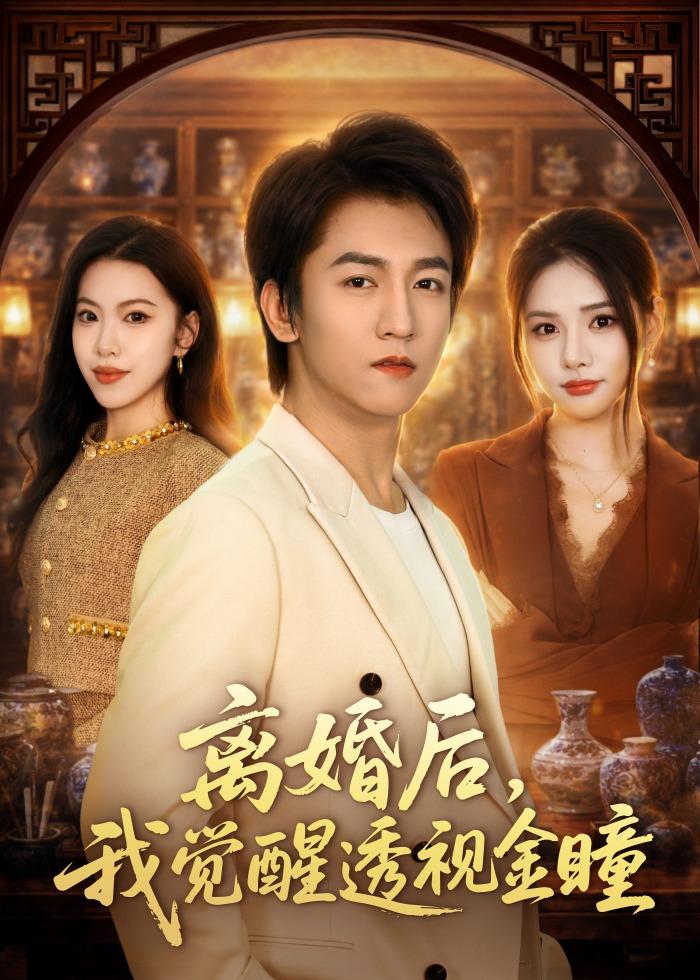 离婚后，我觉醒透视金瞳海报