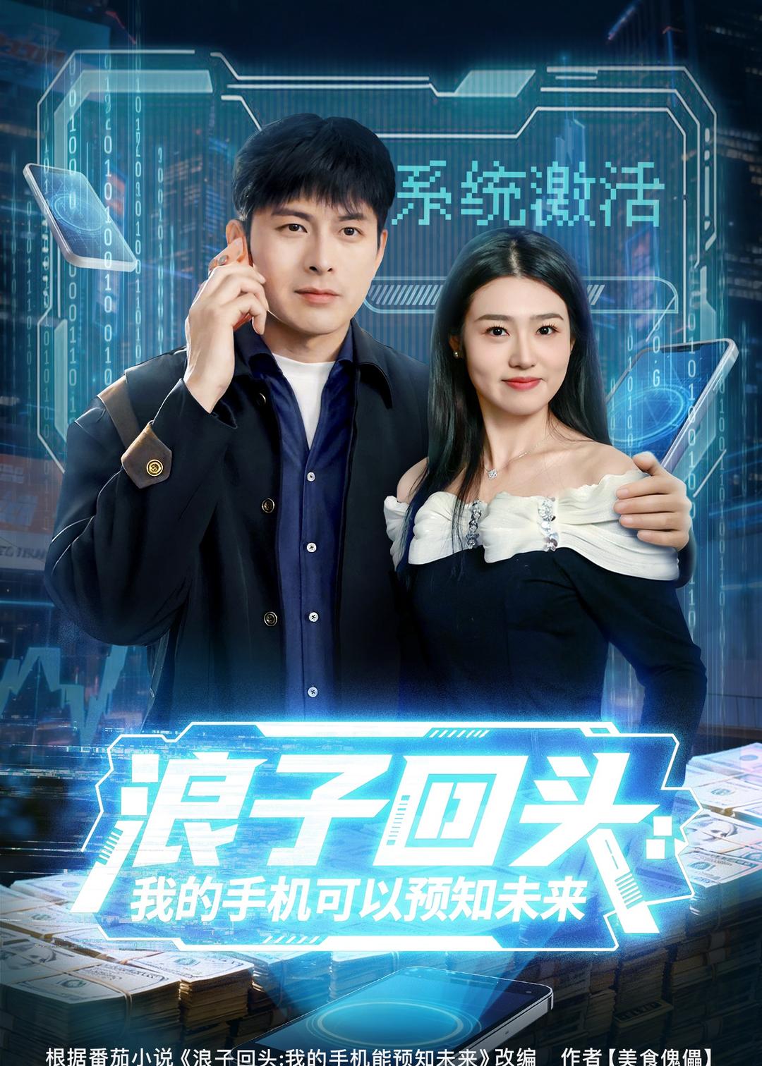 浪子回头：我的手机可以预知未来海报