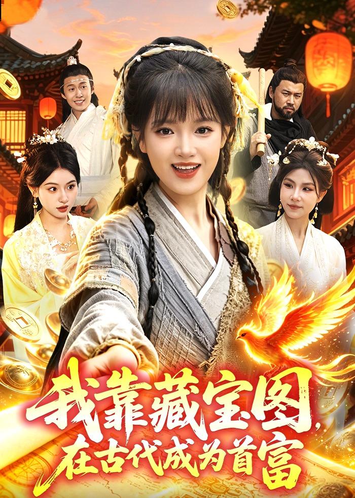 我靠藏宝图在古代成为首富海报