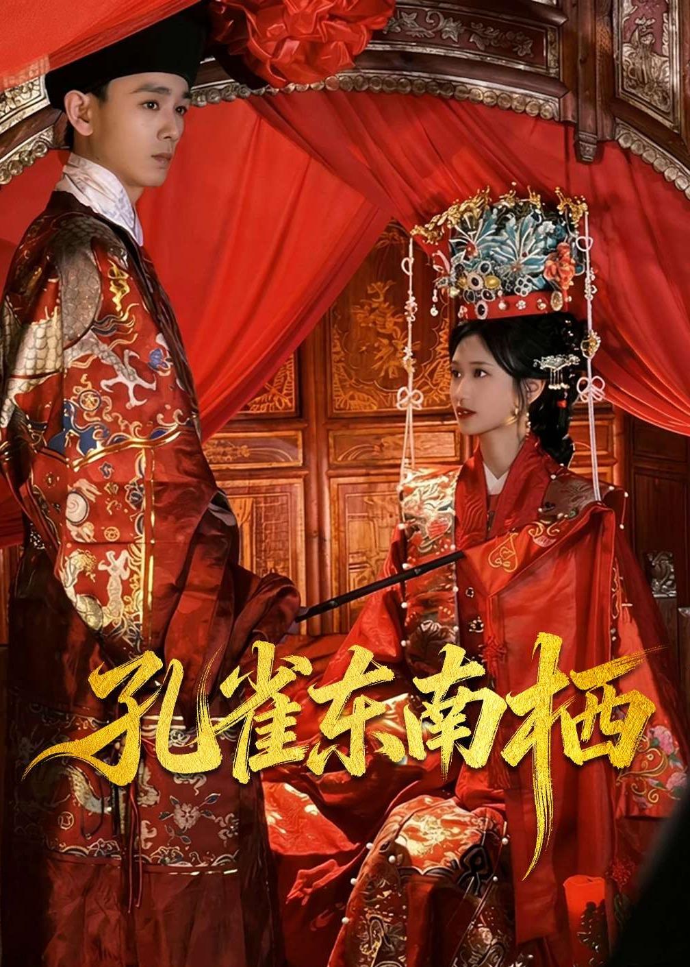 孔雀东南栖海报