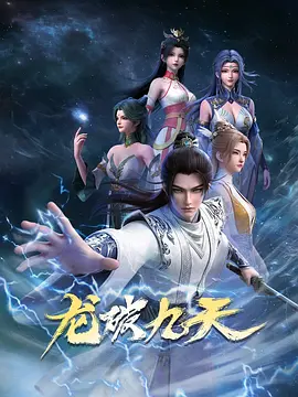 龙破九天海报