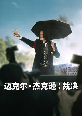 迈克尔·杰克逊：裁决海报