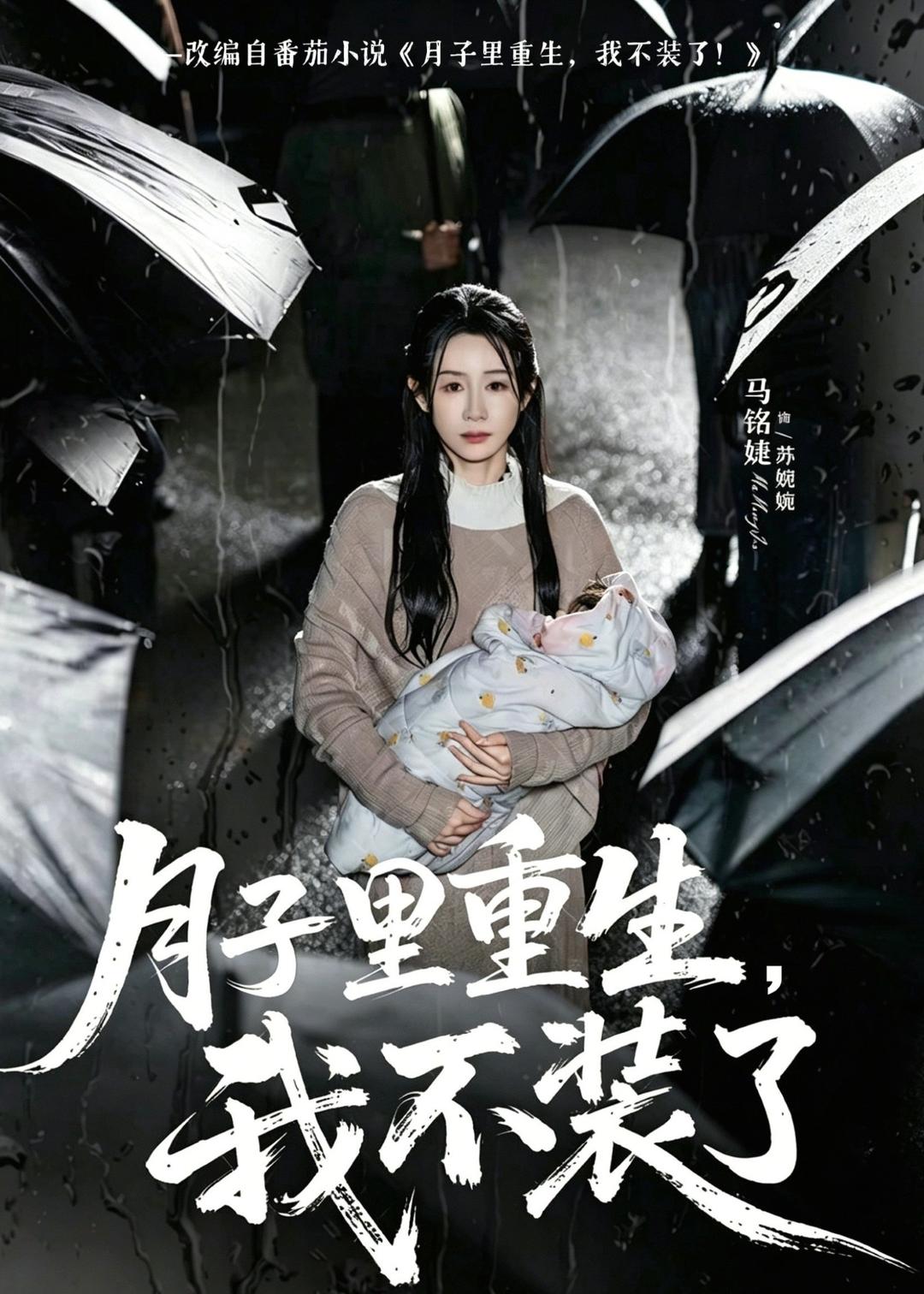 月子里重生，我不装了海报
