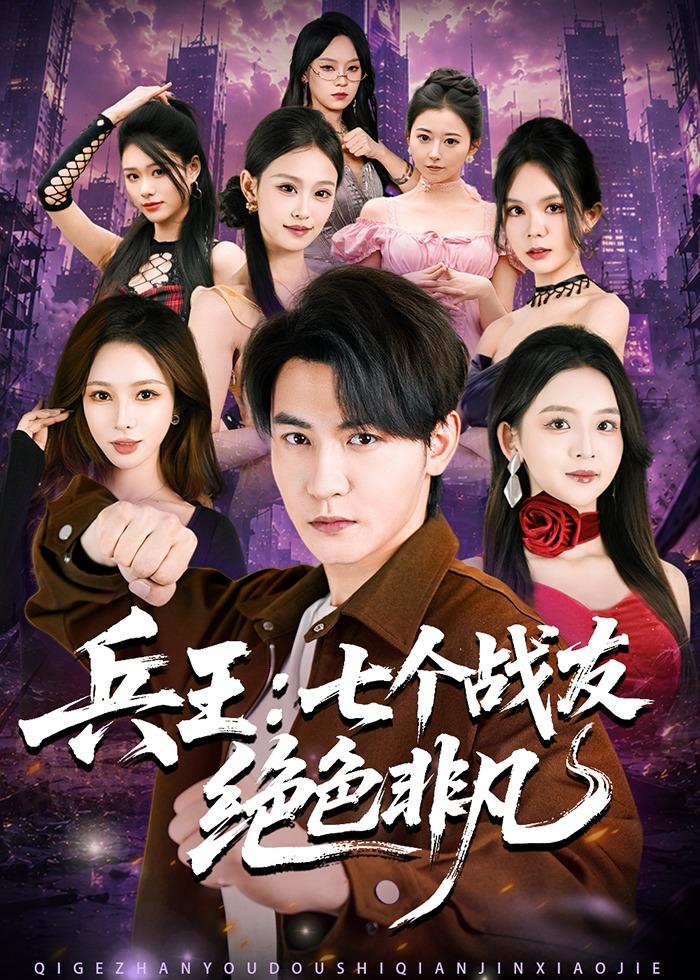 兵王：七个战友绝色非凡海报