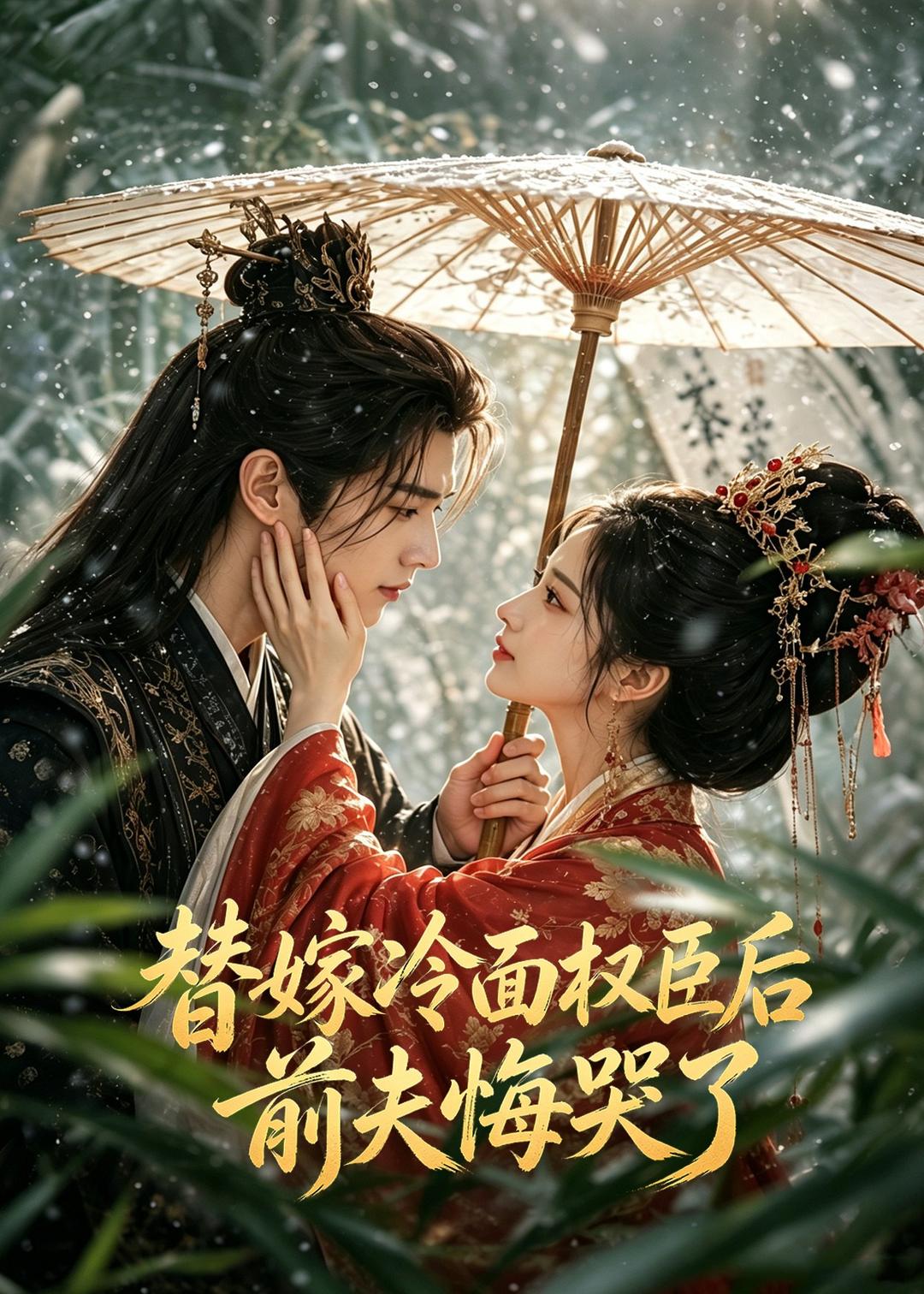 替嫁冷面权臣后，前夫悔哭了海报