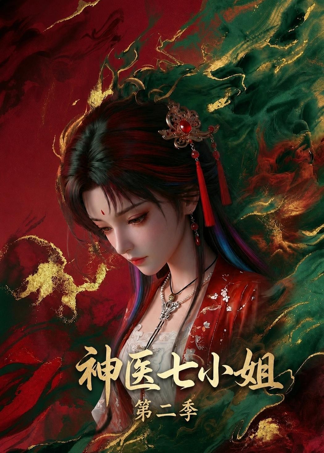 神医七小姐第二季海报