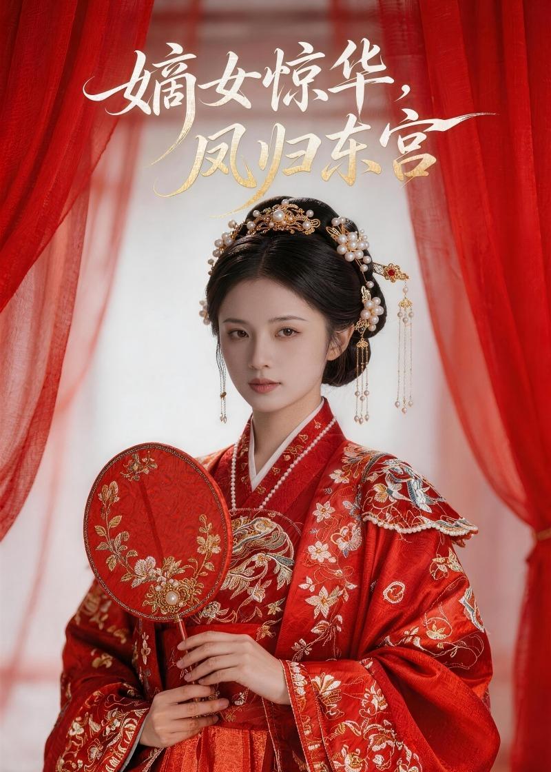 嫡女惊华，凤归东宫海报