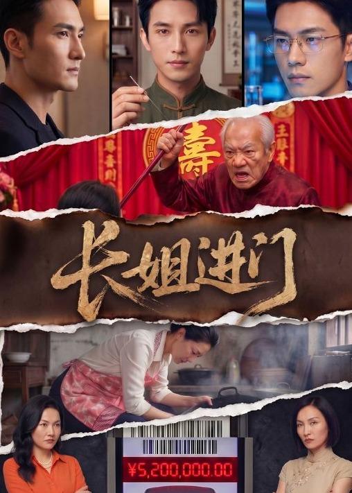 长姐进门海报