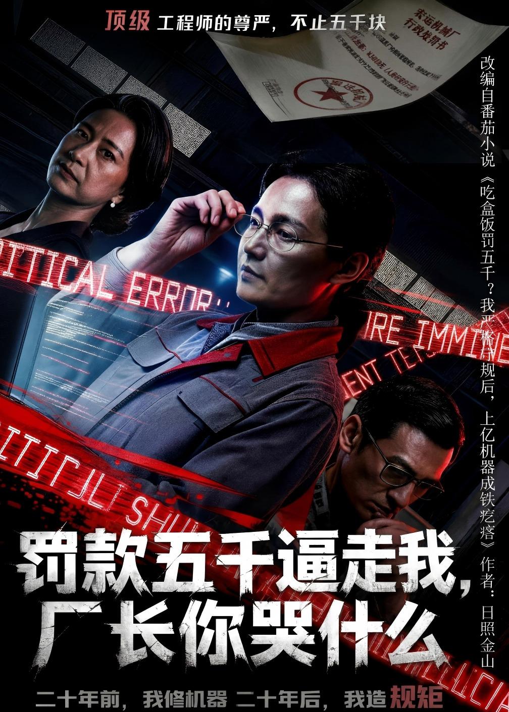罚款五千逼走我，厂长你哭什么海报