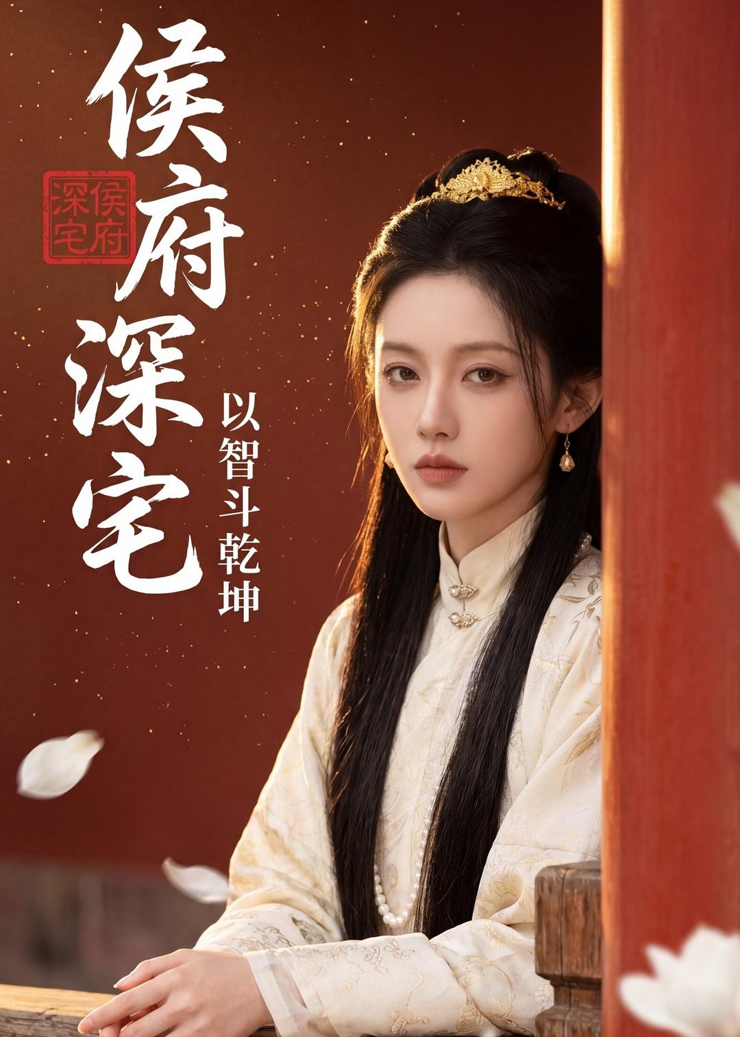 侯府深宅：以智斗乾坤海报
