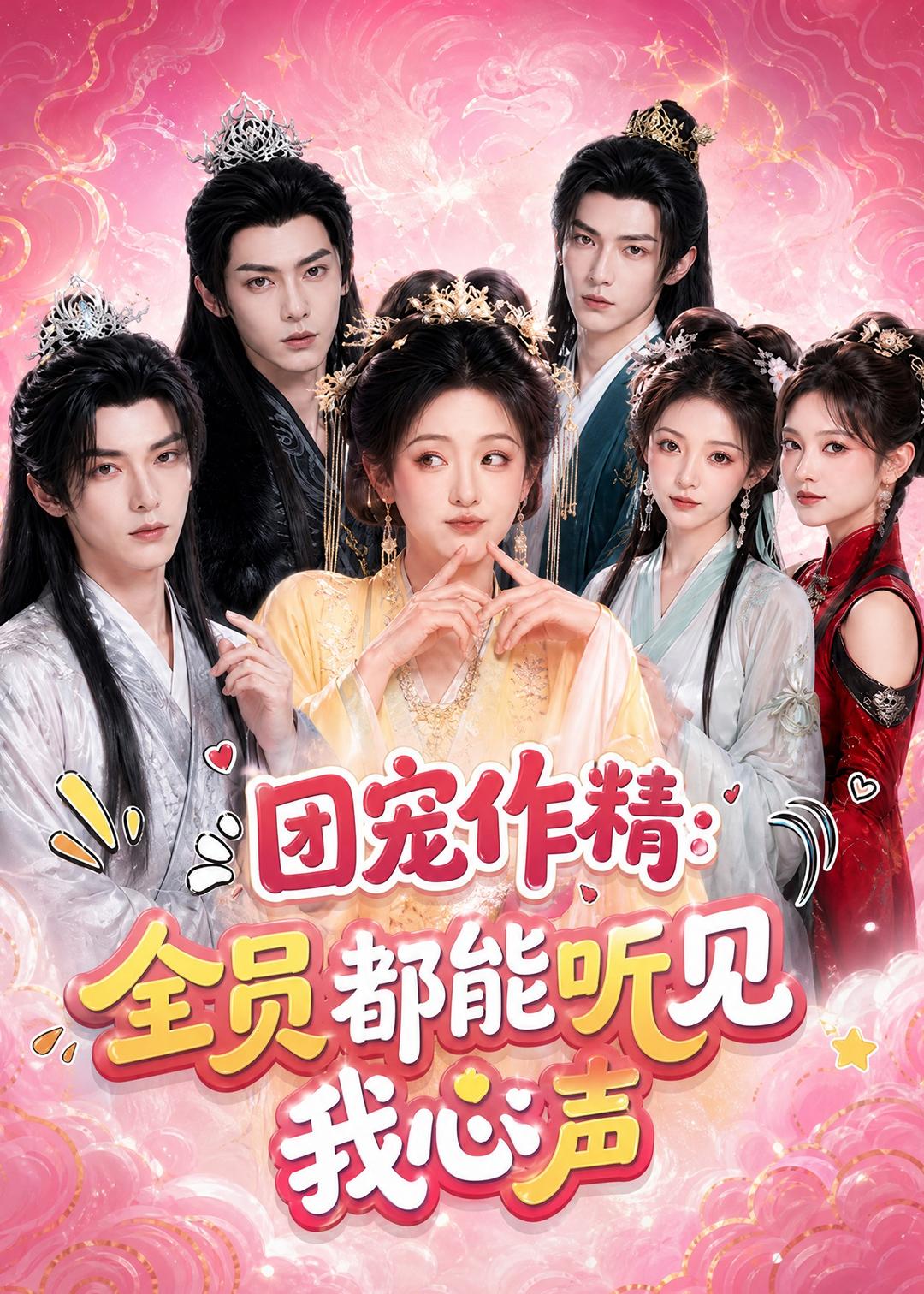 团宠作精：全员都能听见我心声海报