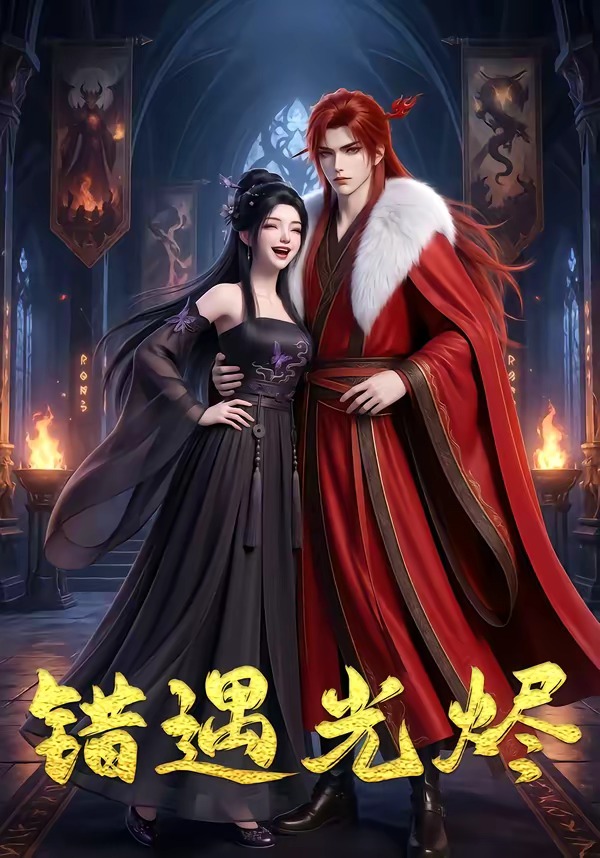 错遇光烬海报