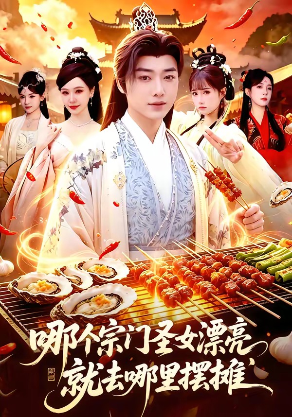 哪个宗门圣女漂亮，就去哪里摆摊海报