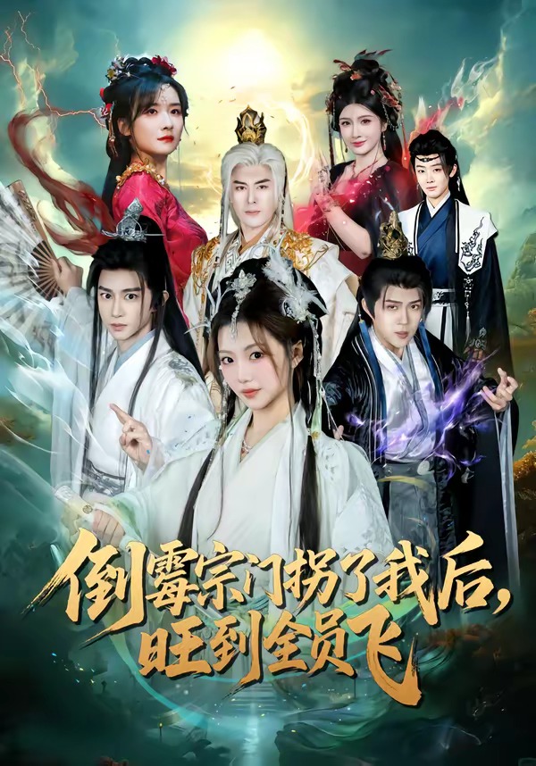 倒霉宗门拐了我后，旺到全员飞海报
