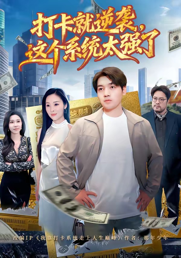 打卡就逆袭，这个系统太强了海报