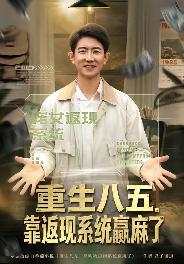 重生八五，靠返现系统赢麻了海报