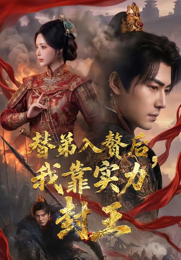 替弟入赘后，我靠实力封王海报