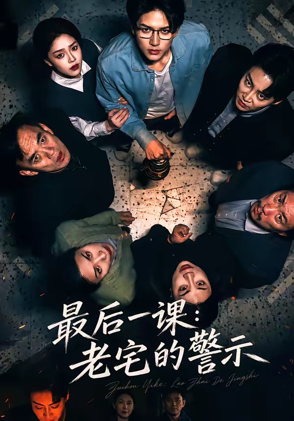 最后一课：老宅的警示海报