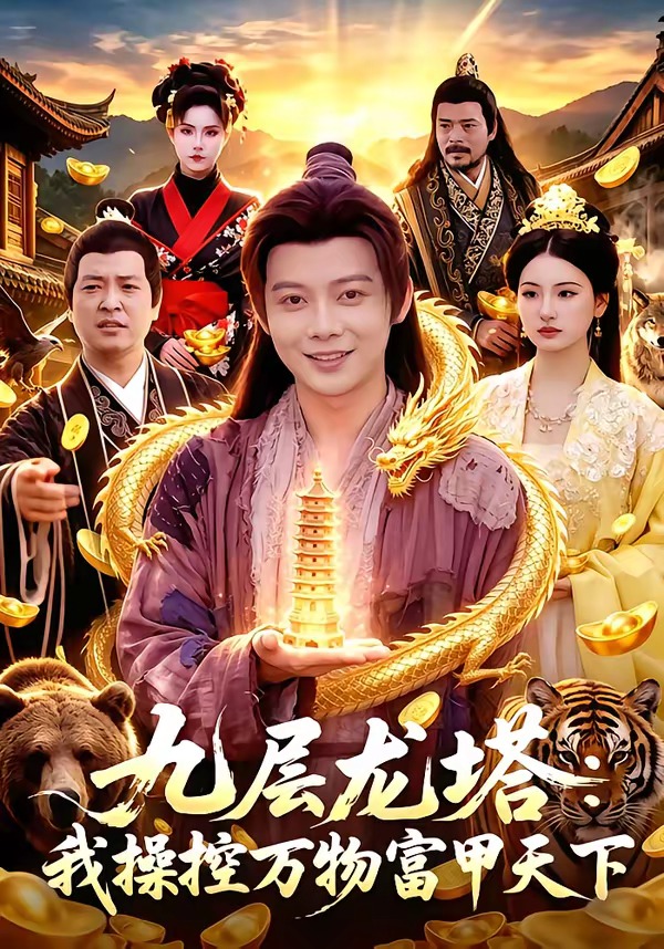 九层龙塔：我操控万物富甲天下海报