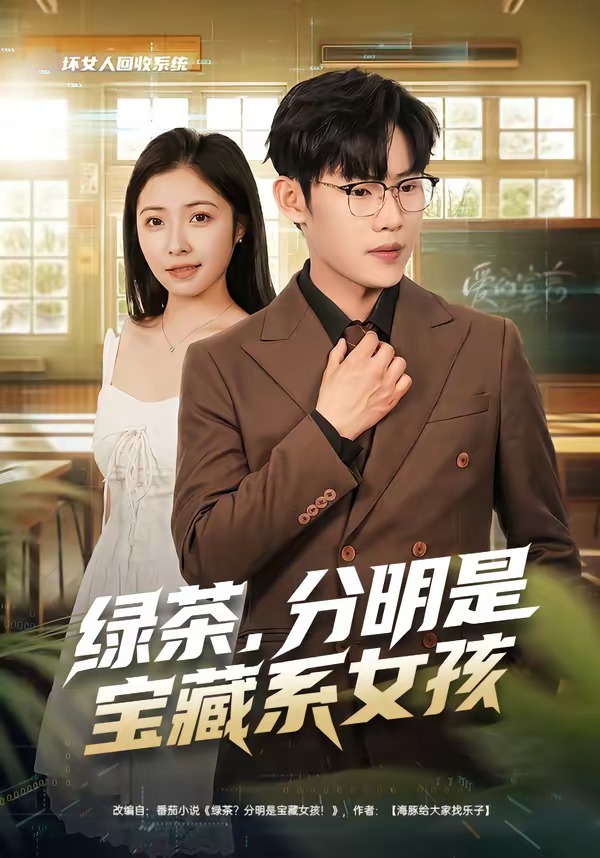 绿茶，分明是宝藏系女孩海报