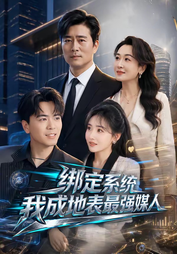 绑定系统我成地表最强媒人海报