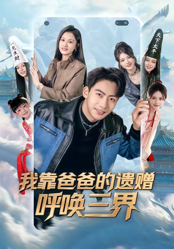 我靠爸爸的遗赠呼唤三界海报