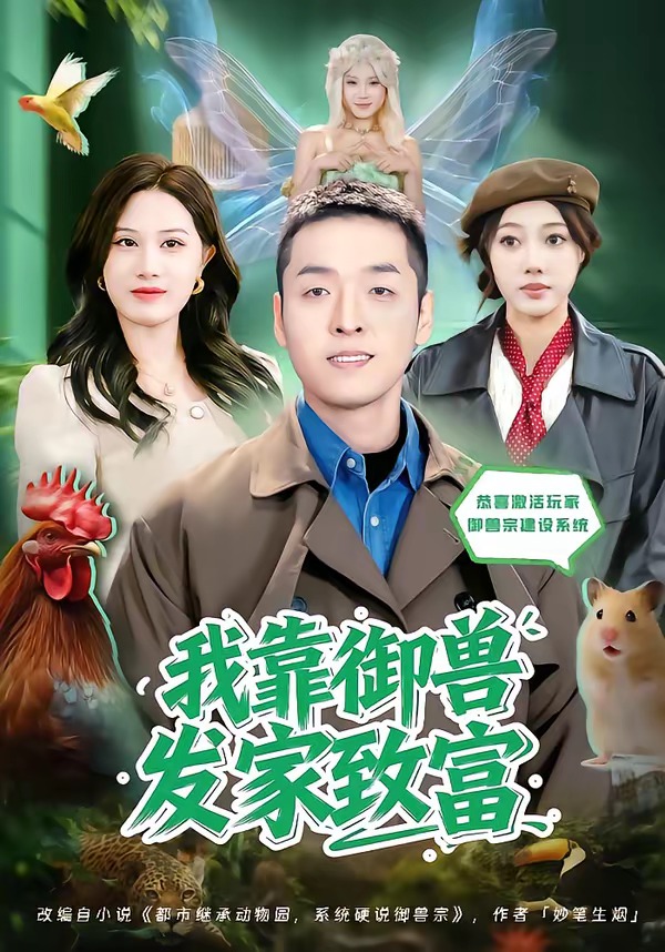 我靠御兽发家致富2026海报