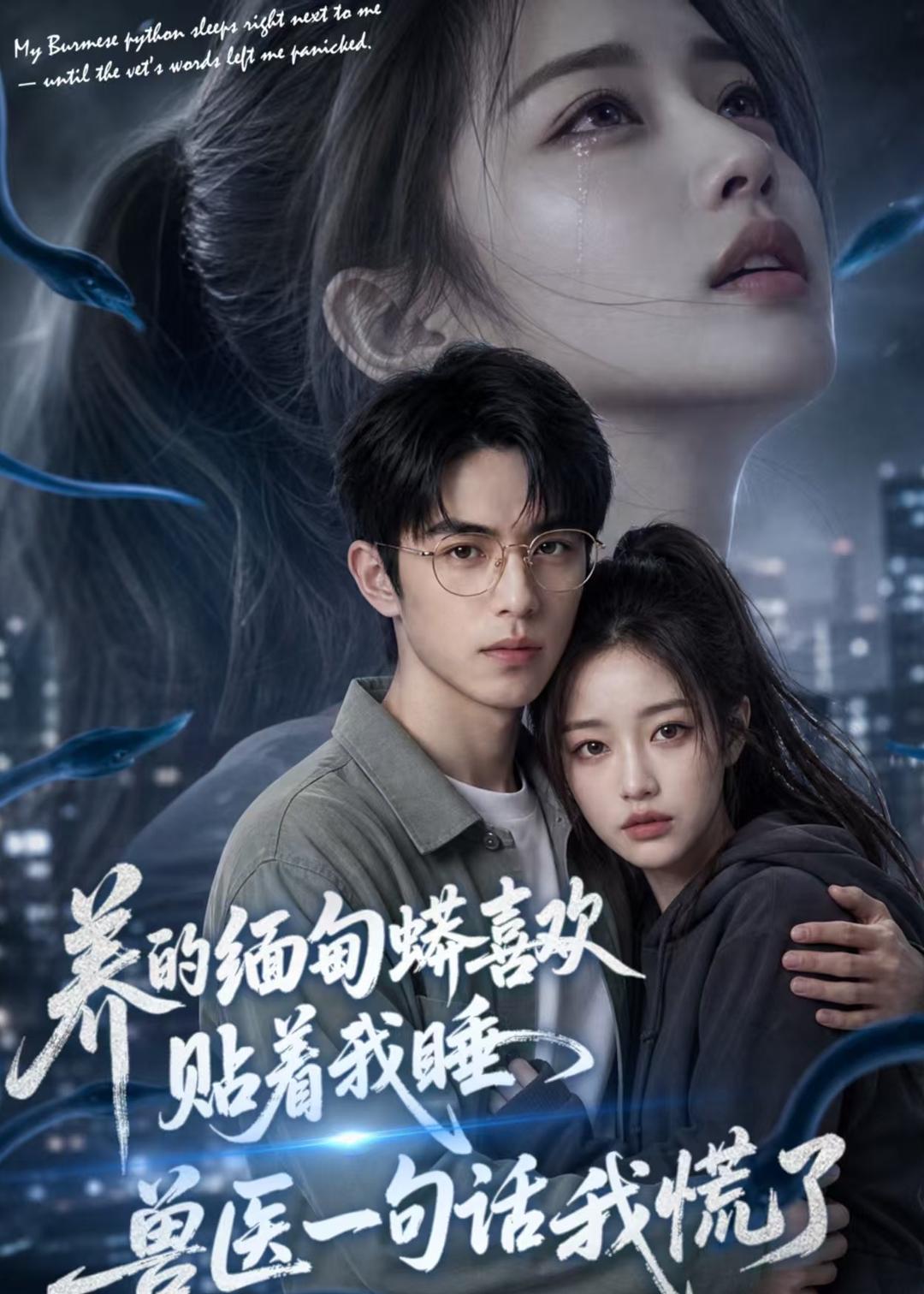 养的缅甸蟒喜欢贴着我睡，兽医一句话我慌了海报