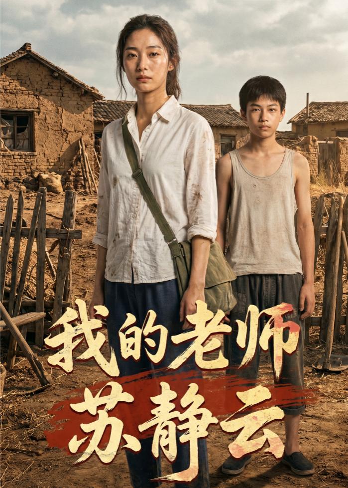 我的老师苏静云海报