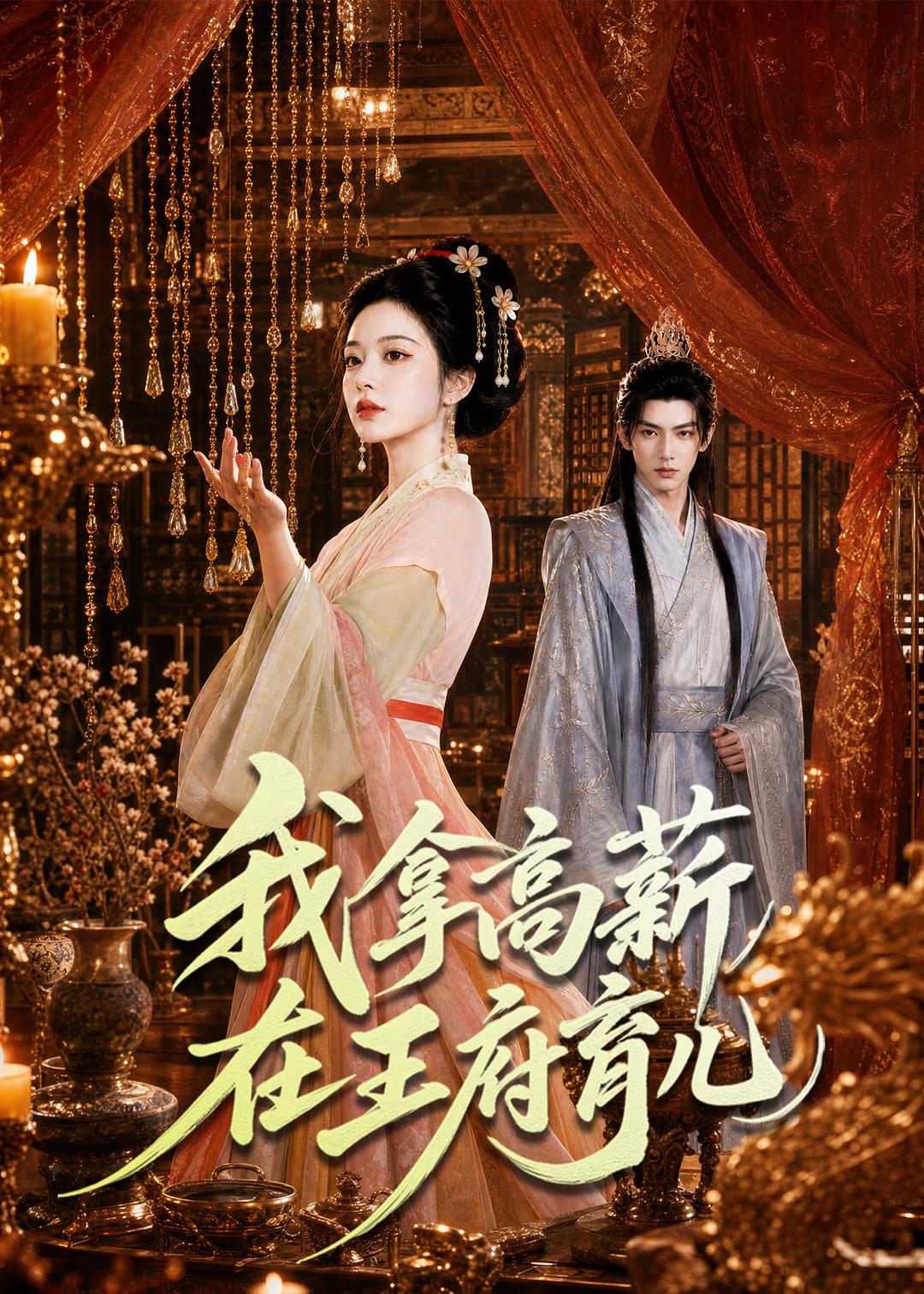 我拿高薪在王府育儿海报