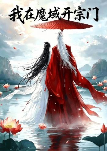 我在魔域开宗门海报