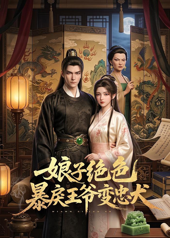 娘子绝色暴戾王爷变忠犬海报