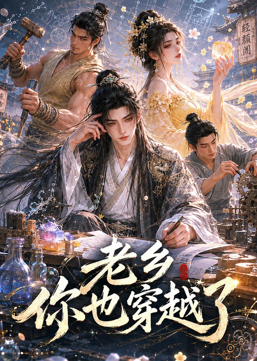 老乡你也穿越了海报