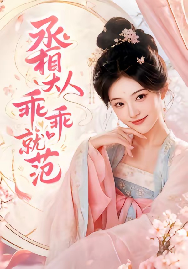 丞相大人乖乖就范海报