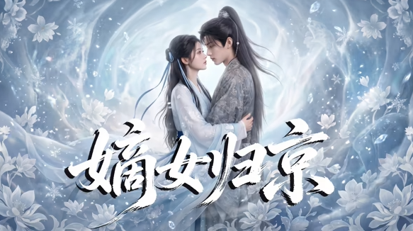 嫡女归京海报
