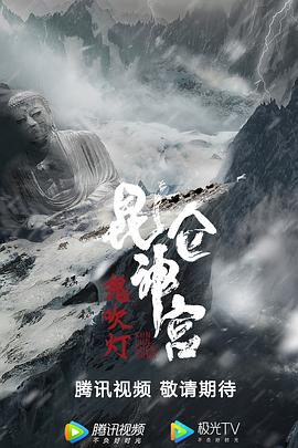 昆仑神宫2020海报