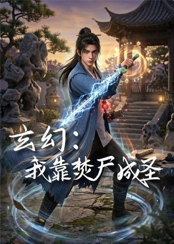 玄幻：我靠焚尸成圣海报