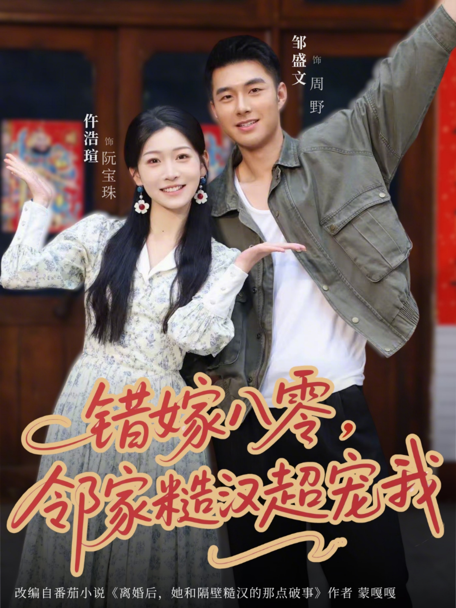 错嫁八零，邻家糙汉超宠我海报