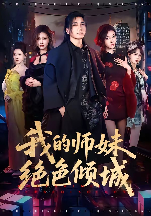 我的师妹绝色倾城海报