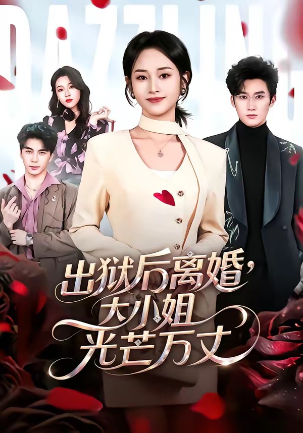 出狱后离婚，大小姐光芒万丈海报