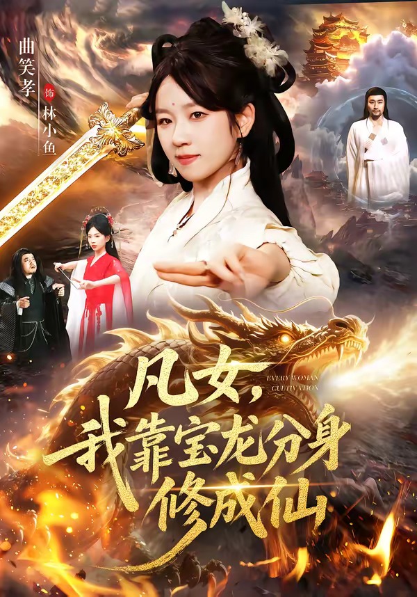 凡女，我靠宝龙分身修成仙海报