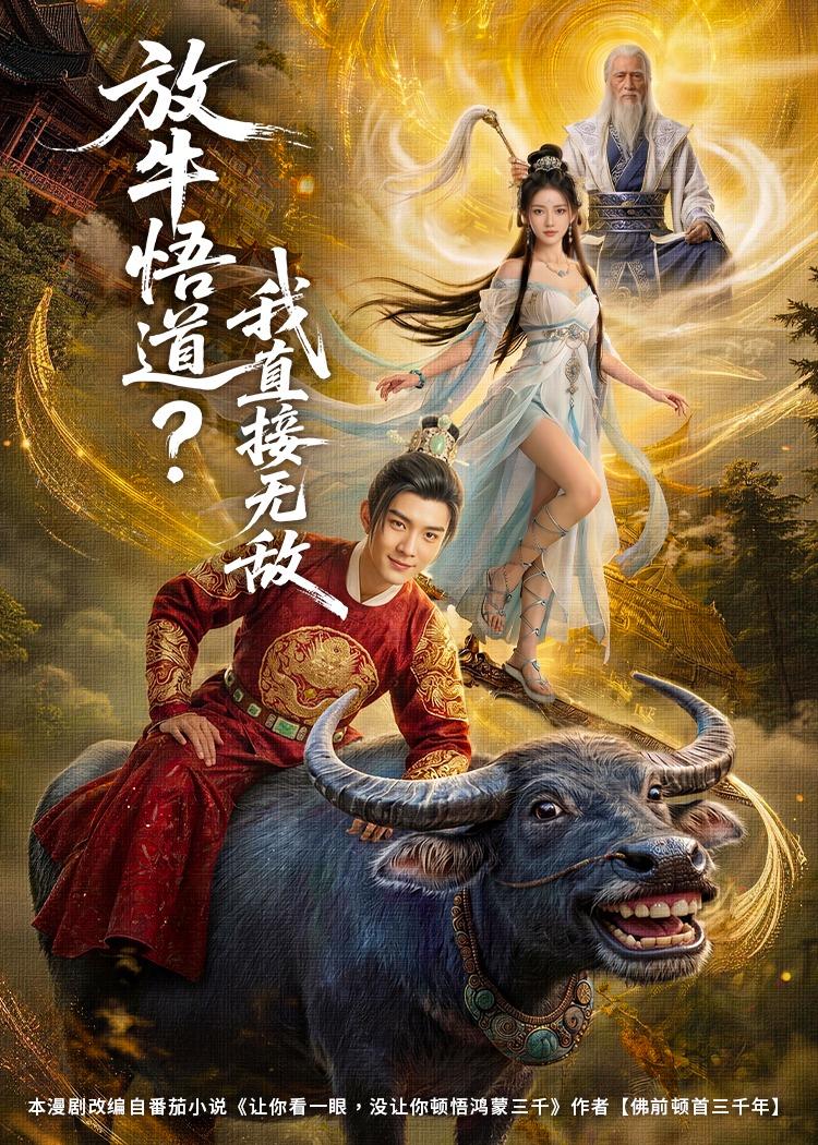 放牛悟道？我直接无敌海报