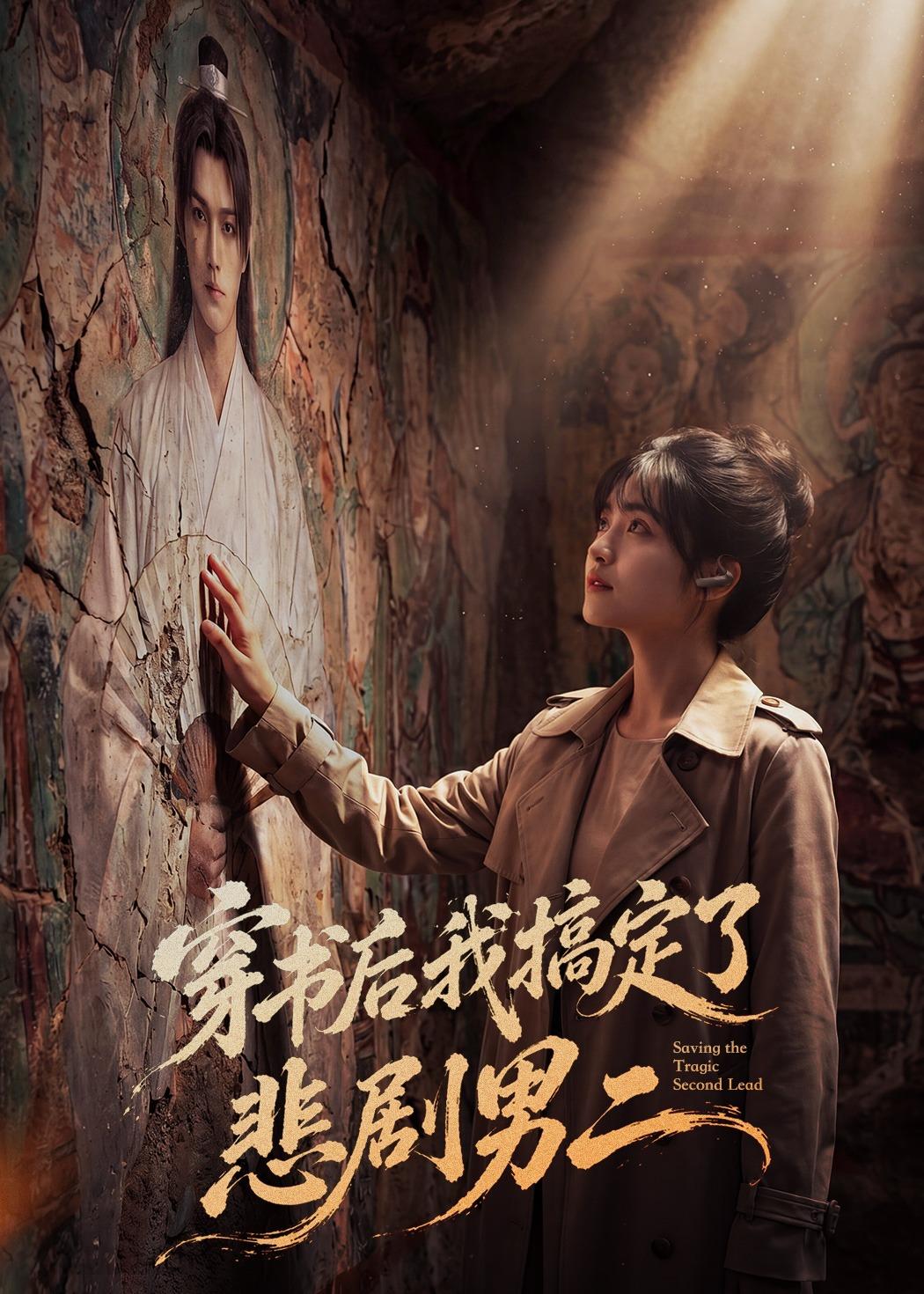 穿书后我搞定了悲剧男二海报