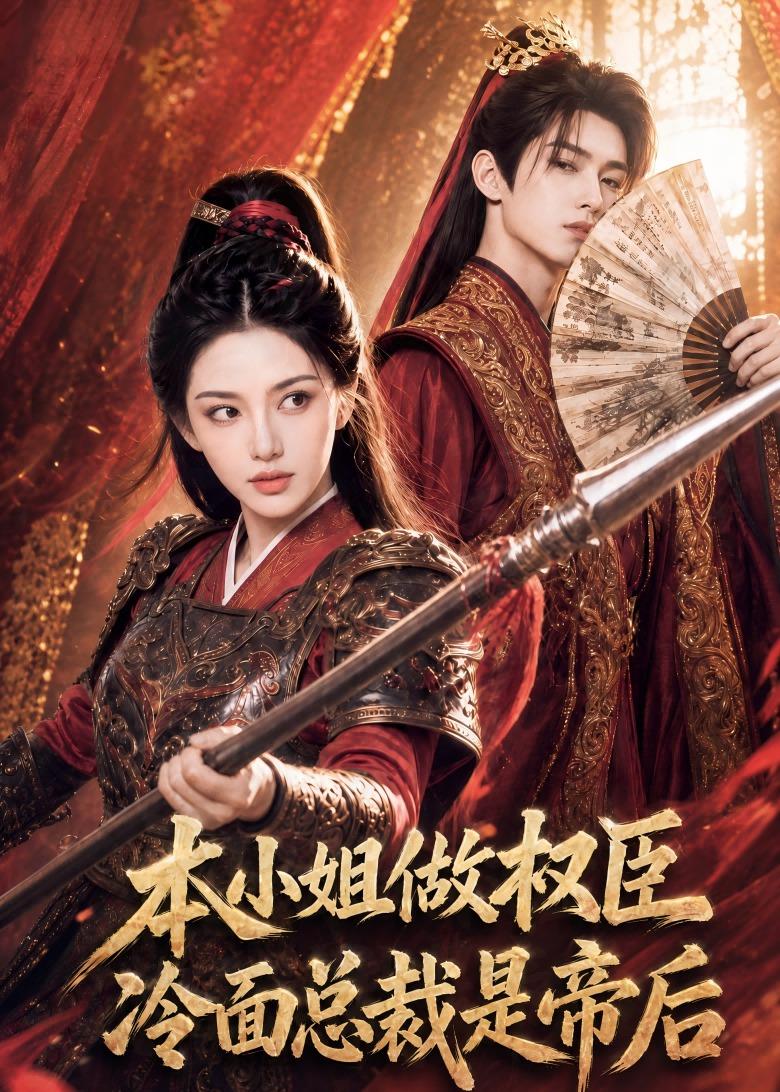 本小姐做权臣，冷面总裁是帝后海报