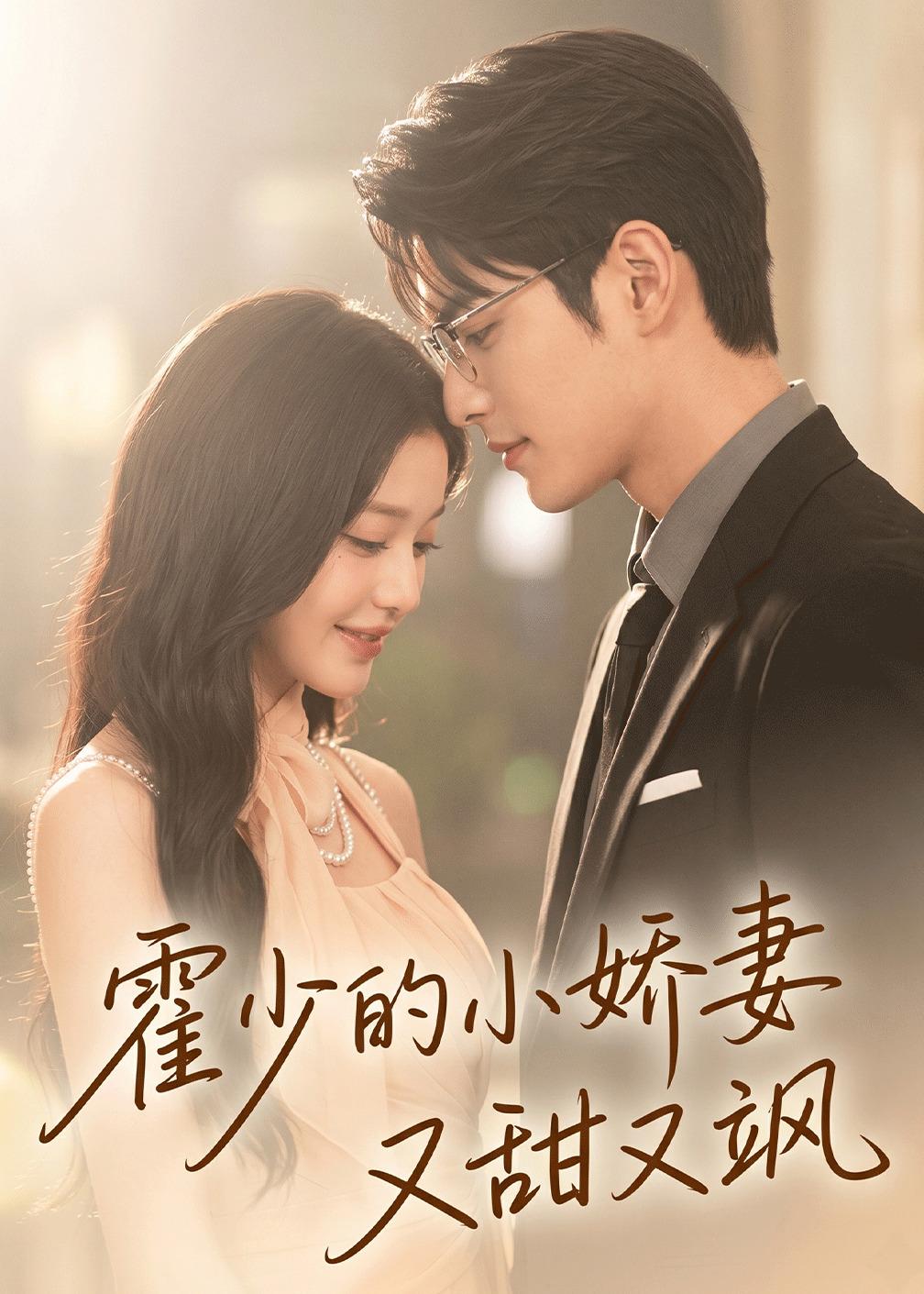 霍少的小娇妻又甜又飒海报
