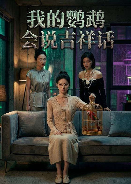 我的鹦鹉会说吉祥话海报