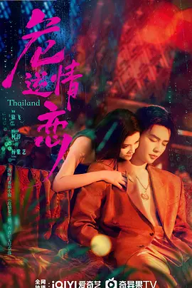 危情逆恋海报